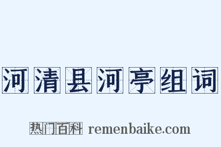 河清县河亭组词是什么意思的图片